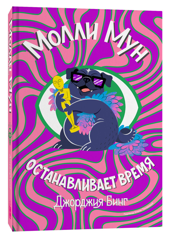 Молли Мун останавливает время