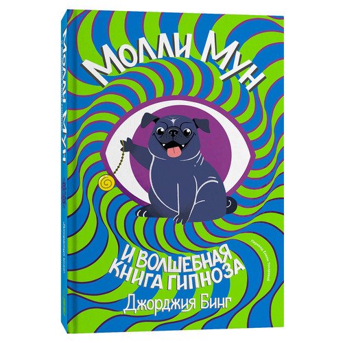 Джорджия Бинг. Молли Мун и волшебная книга гипноза бинг джорджия молли мун и магическое путешествие во времени