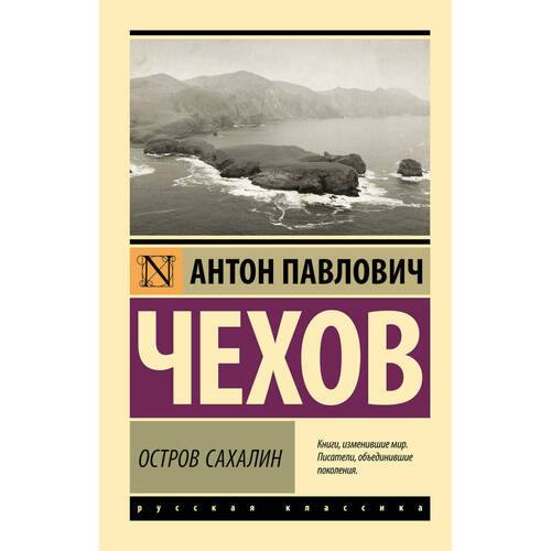 Антон Павлович Чехов Остров Сахалин 295₽