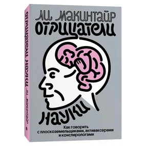 Отрицатели науки