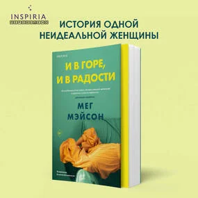 И в горе, и в радости