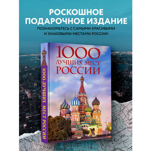 1000 лучших мест России, которые нужно увидеть за свою жизнь (4-е изд)