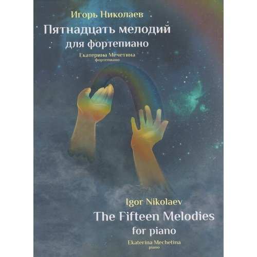 Игорь Николаев - Пятнадцать Мелодий Для Фортепиано CD цена и фото