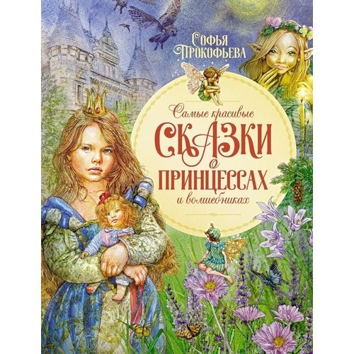 Софья Прокофьева. Самые красивые сказки о принцессах и волшебниках