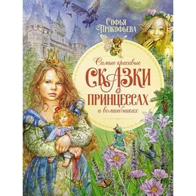 Самые красивые сказки о принцессах и волшебниках
