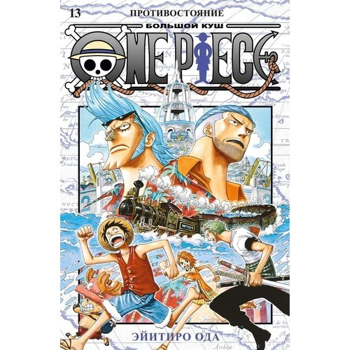 Эйитиро Ода. One Piece. Большой куш. Книга 13