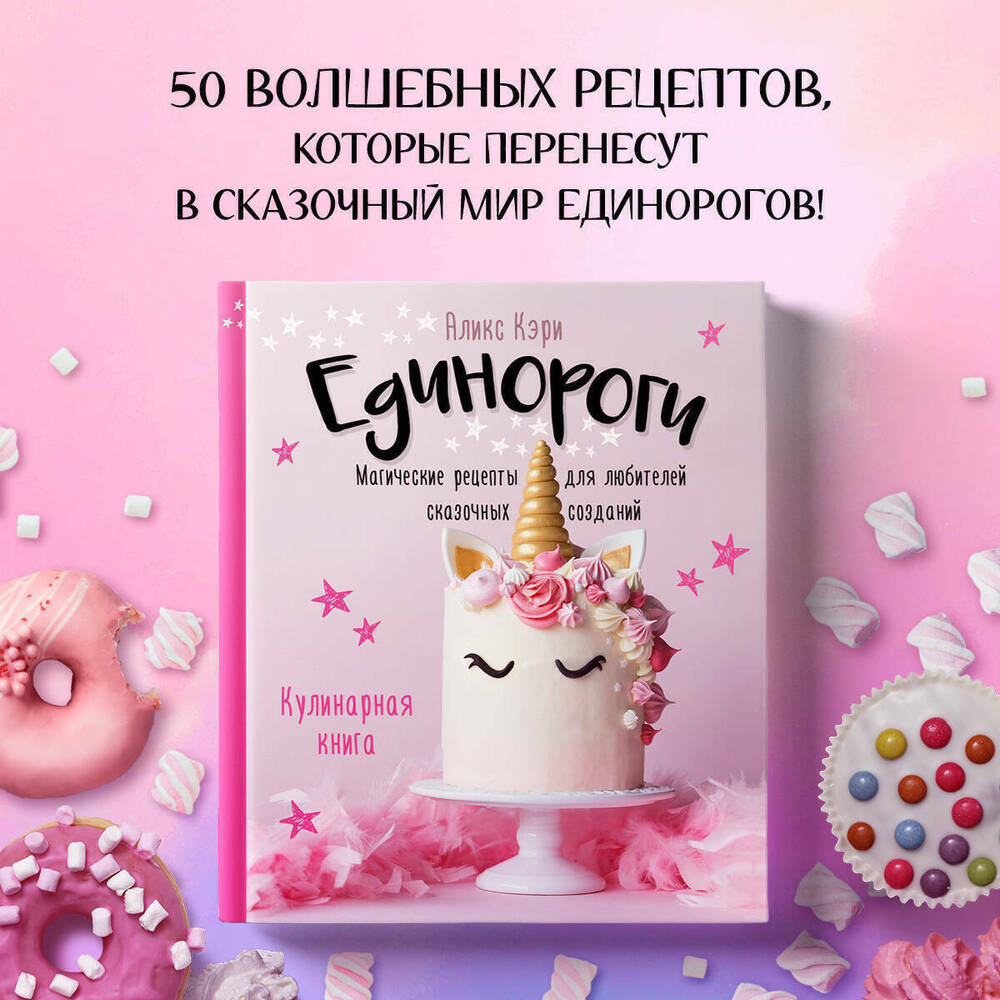 Единороги. Кулинарная книга