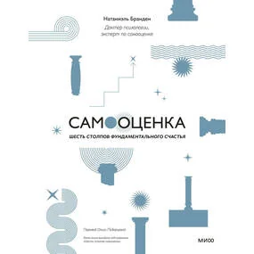 Самооценка: шесть столпов фундаментального счастья