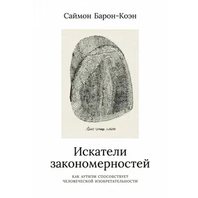 Искатели закономерностей. Как аутизм способствует человеческой изобретательности