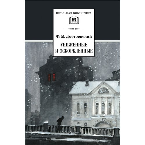 Фёдор Достоевский. Униженные и оскорбленные униженные и оскорбленные достоевский ф м