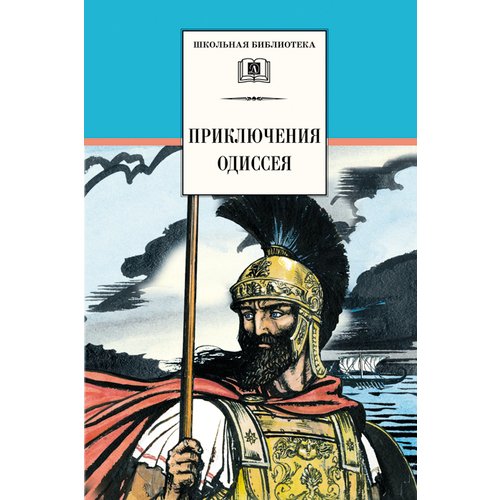 Приключения Одиссея милбурн анна приключения одиссея