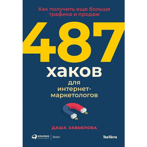 Дарья Завьялова. 487 хаков для интернет-маркетологов. Как получить еще больше трафика и продаж