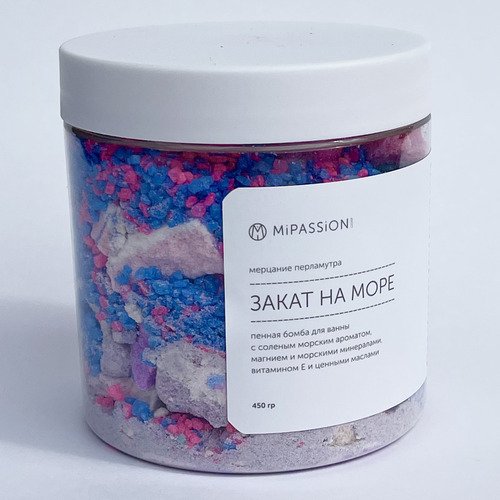 Шипучка для ванны MiPASSiON Закат на море, 450 гр набор с 8 марта 3 соли для ванны аромат ягодный смузи миндаль и нежная роза
