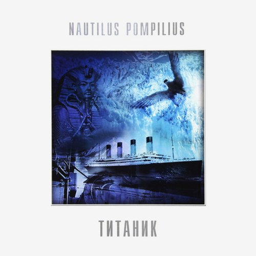 Виниловая пластинка Наутилус Помпилиус - Титаник (White) LP виниловая пластинка земфира – спасибо white lp