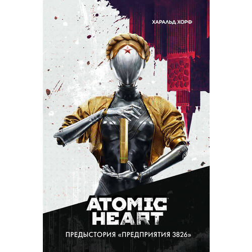 Харальд Хорф. Atomic Heart. Предыстория «Предприятия 3826»
