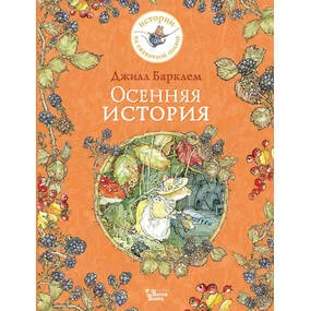 Осенняя история