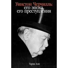 Уинстон Черчилль: Его эпоха, его преступления