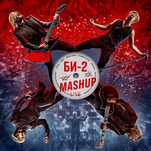 Би-2 - MashUP CD группа би 2 альбом иномарки постер