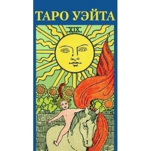 Таро Уэйта уэйт а смит п таро оригинал 1909 78 карт инструкция на русском языке