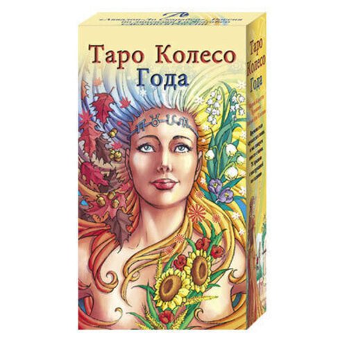 Таро Колесо года книга таро колесо года калейдоскоп времен и циклов