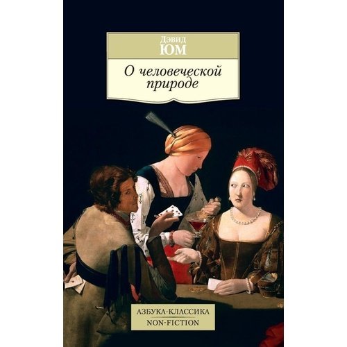 Дэвид Юм О человеческой природе 320₽