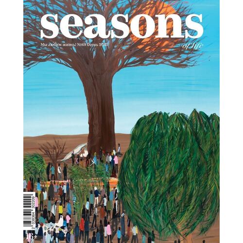 Seasons of life / Сезоны жизни № 69 (осень 2023) журнал seasons of life сезоны жизни 65 2022 г осень