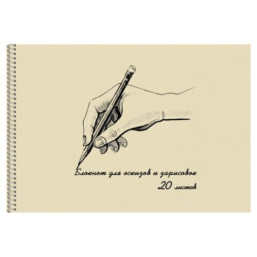Блокнот для эскизов и зарисовок 20 листов гребень 80 гм2 80₽