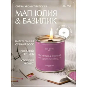 Свеча ароматическая ACHILOV Магнолия и Базилик, 220 мл