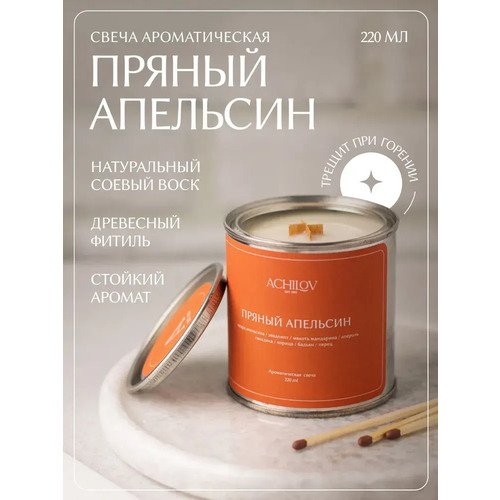 цена Свеча ароматическая ACHILOV Пряный апельсин, 220 мл