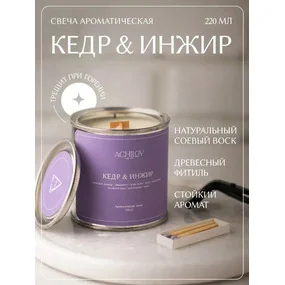 Свеча ароматическая ACHILOV Кедр и Инжир, 220 мл