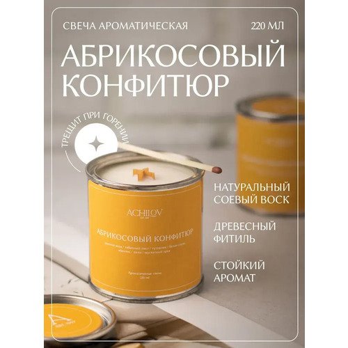 Свеча ароматическая ACHILOV Абрикосовый конфитюр, 220 мл конфитюр кладезь абрикосовый на фруктозе 210 г