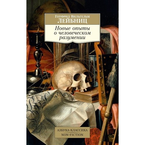 Готфрид Вильгельм Лейбниц Новые опыты о человеческом разумении 420₽