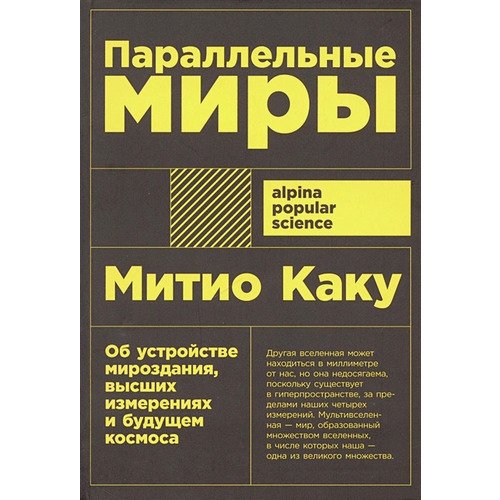 Митио Каку Параллельные миры 690₽