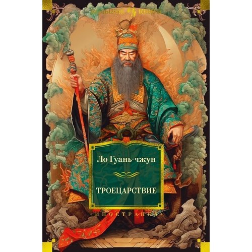 Ло Гуань-чжун Троецарствие 1907₽