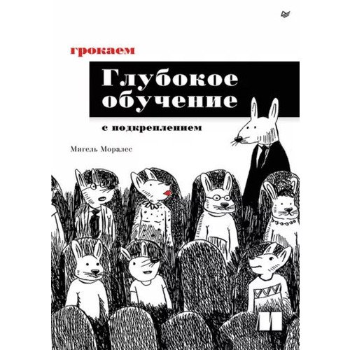 Мигель Моралес Грокаем глубокое обучение с подкреплением 2490₽