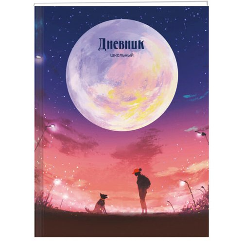 Дневник для средних и старших классов Лунный пейзаж 48л мокрый шелк тиснение фольгой цветной форзац 60 гм2 100₽