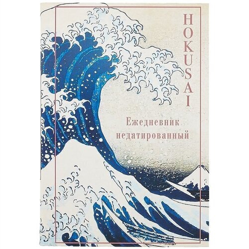 Ежедневник Listoff Кацусика Хокусай Большая волна, недатированный, 144 страницы, А5