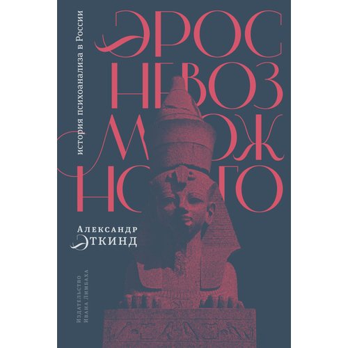 Александр Эткинд Эрос невозможного 850₽
