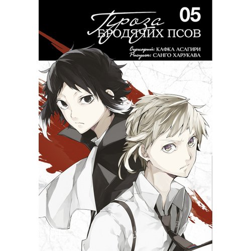 Кафка Асагири Проза бродячих псов Том 5 990₽