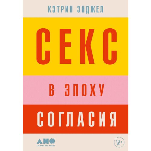 Кэтрин Энджел Секс в эпоху согласия 690₽