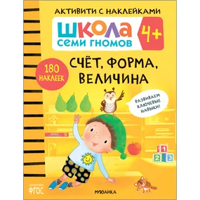 Счет, форма, величина 4+. Книжка с наклейками