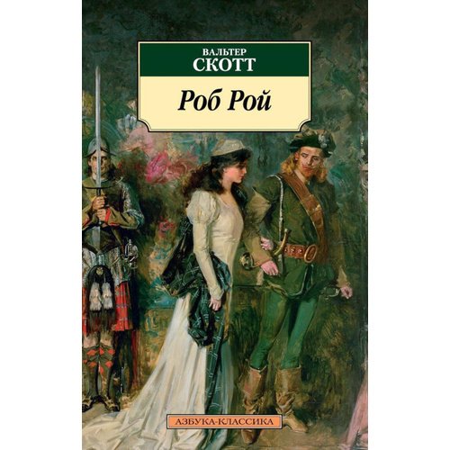 Вальтер Скотт Роб Рой 135₽