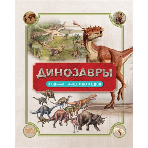 динозавры самая полная современная энциклопедия Динозавры. Полная энциклопедия