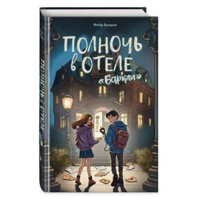 Полночь в отеле "Баркли"