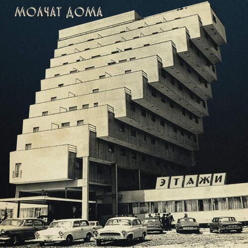 Виниловая пластинка Молчат Дома Molchat Doma Этажи Etazhi LP 5290₽