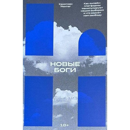 Кристиан Монтаг Новые боги Как IT-гиганты управляют нами 820₽