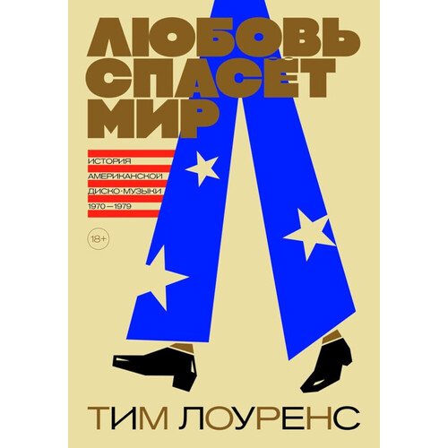 Тим Лоуренс Любовь спасет мир История американской диско-музыки 1970-1979 гг 1990₽