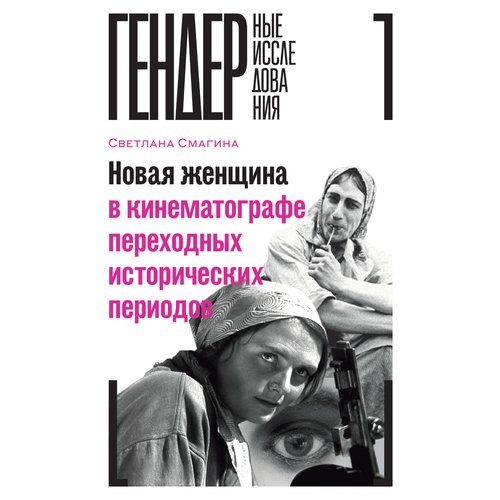 Светлана Смагина Новая женщина в кинематографе переходных исторических периодов 1210₽
