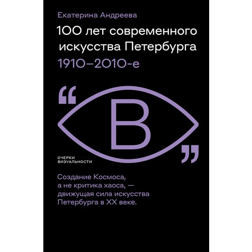 Екатерина Андреева 100 лет современного искусства Петербурга 19102010-е 952₽