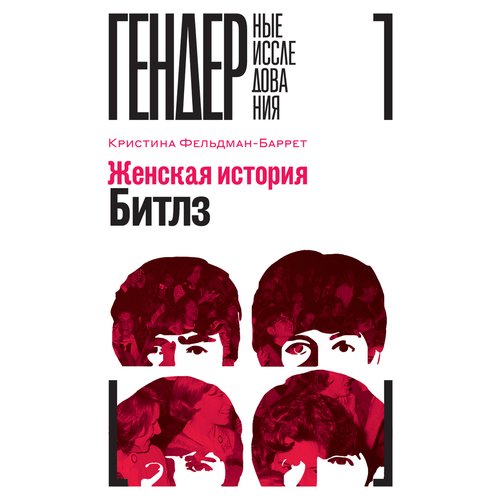 Кристина Фельдман-Баррет Женская история Битлз 868₽